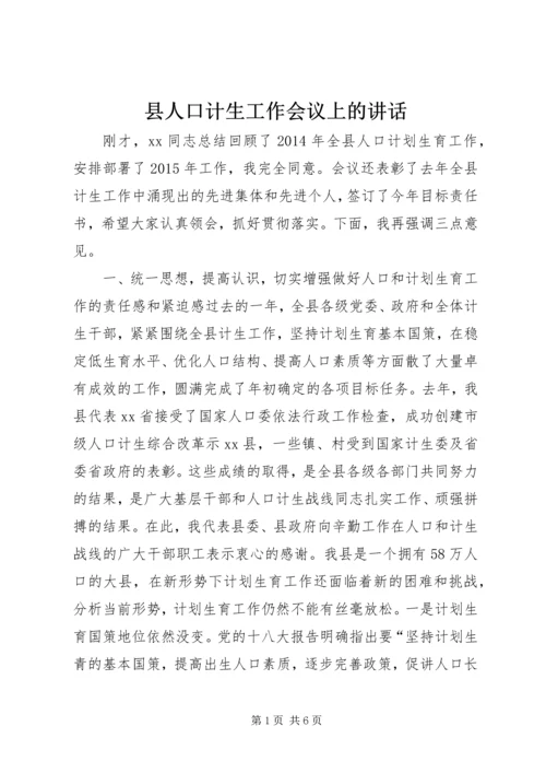 县人口计生工作会议上的讲话 (2).docx