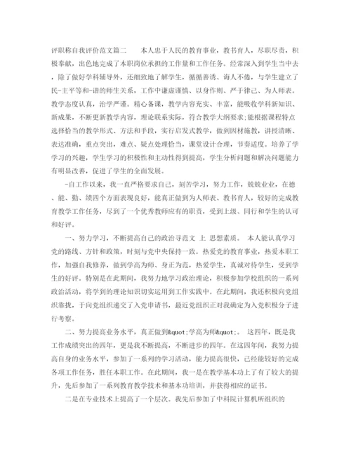 精编之评职称自我评价范文.docx