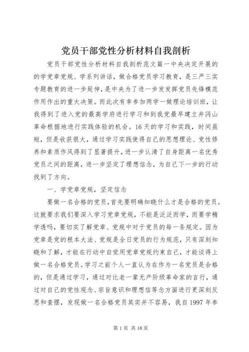 党员干部党性分析材料自我剖析.docx