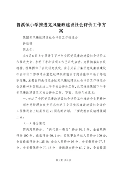 鲁溪镇小学推进党风廉政建设社会评价工作方案 (4).docx