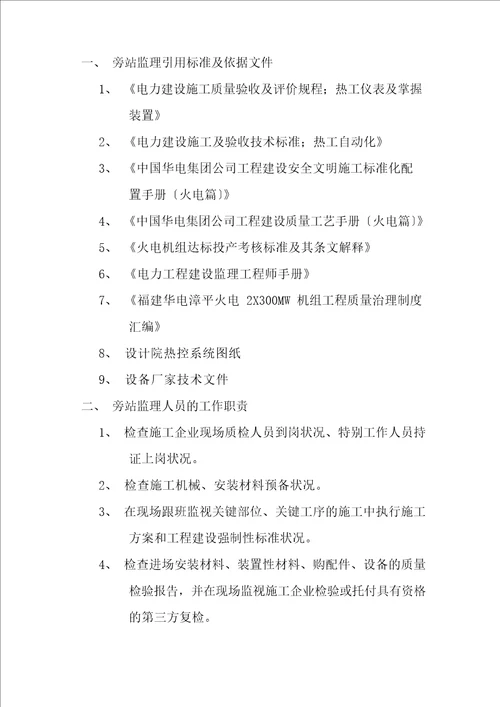 热控旁站监理方案热控