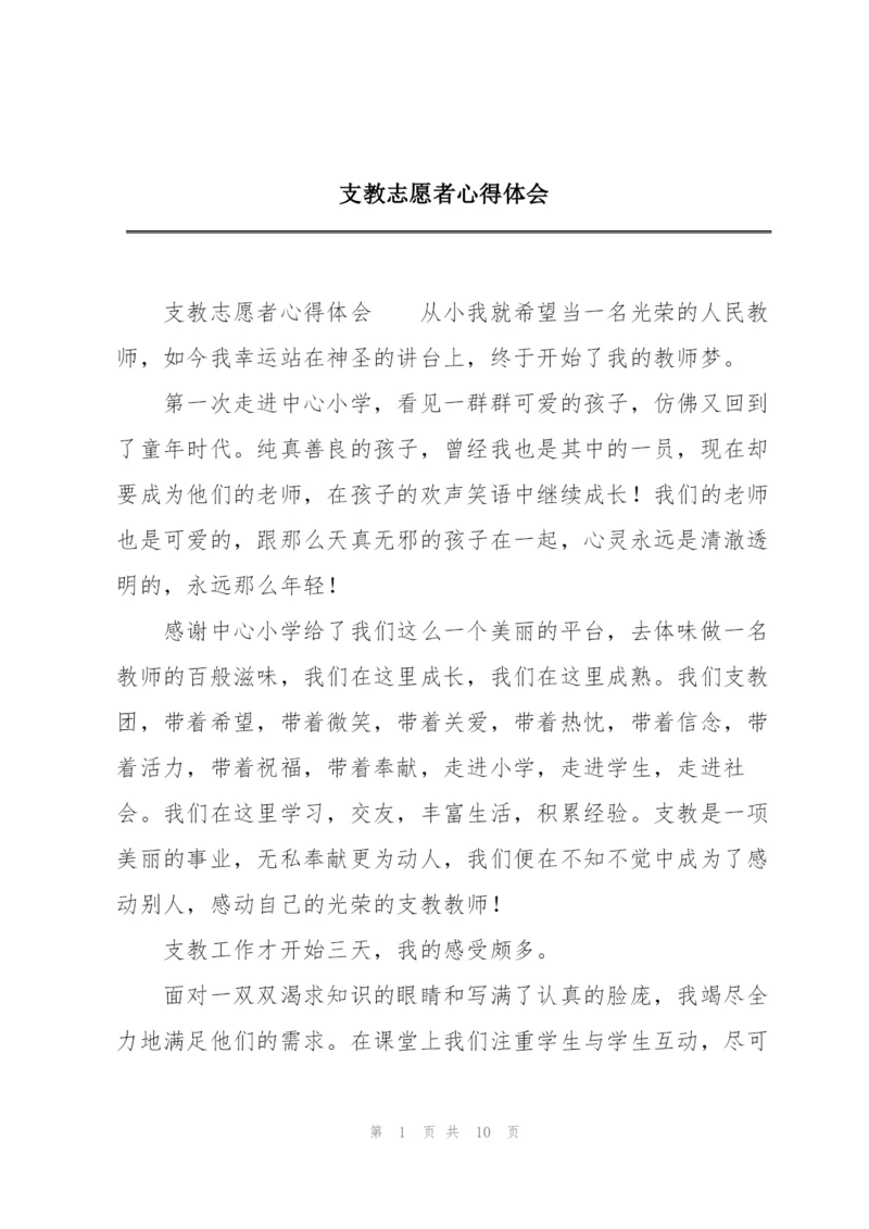 支教志愿者心得体会.docx