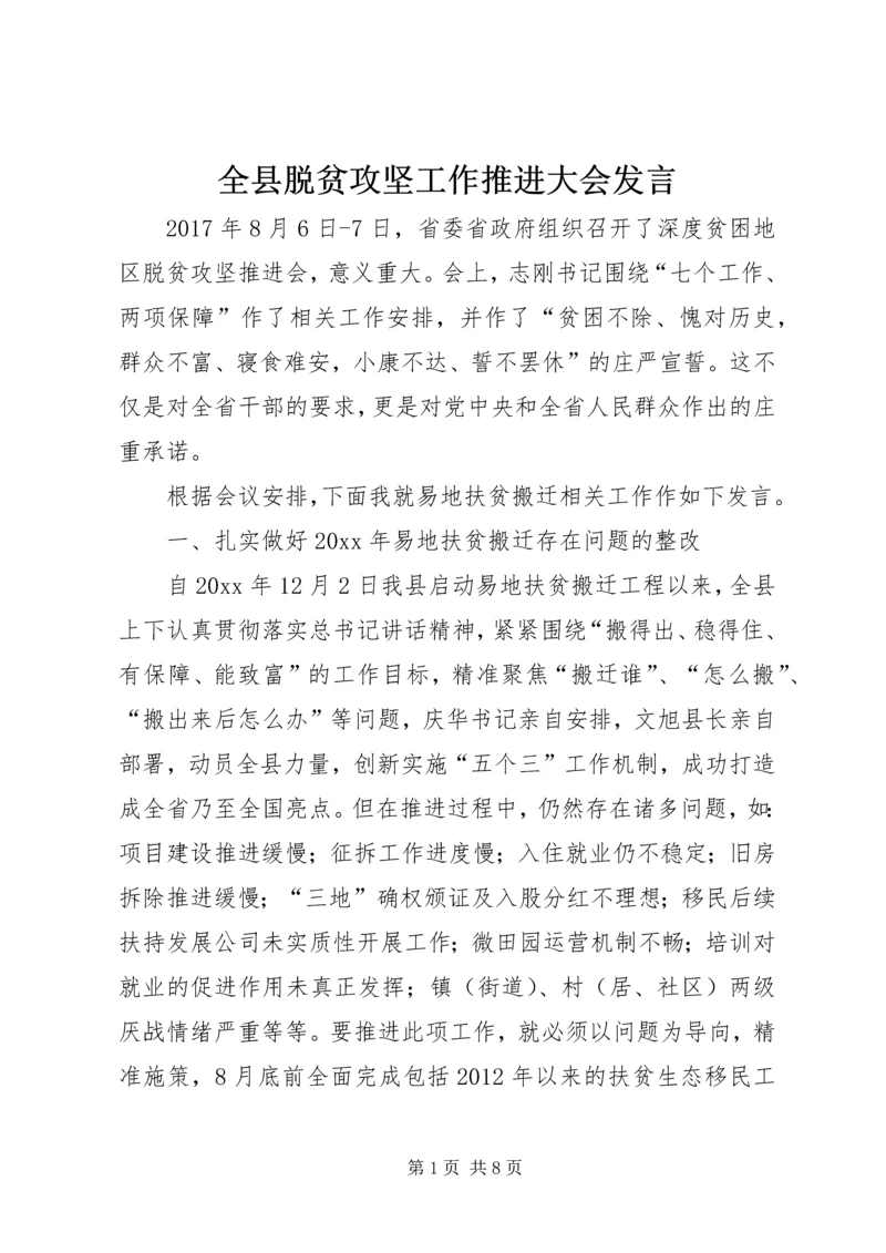 全县脱贫攻坚工作推进大会讲话.docx