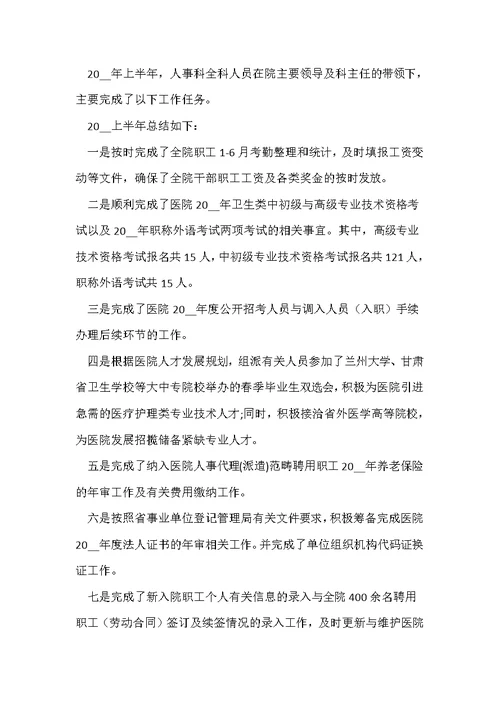 医院人事个人工作总结2022年