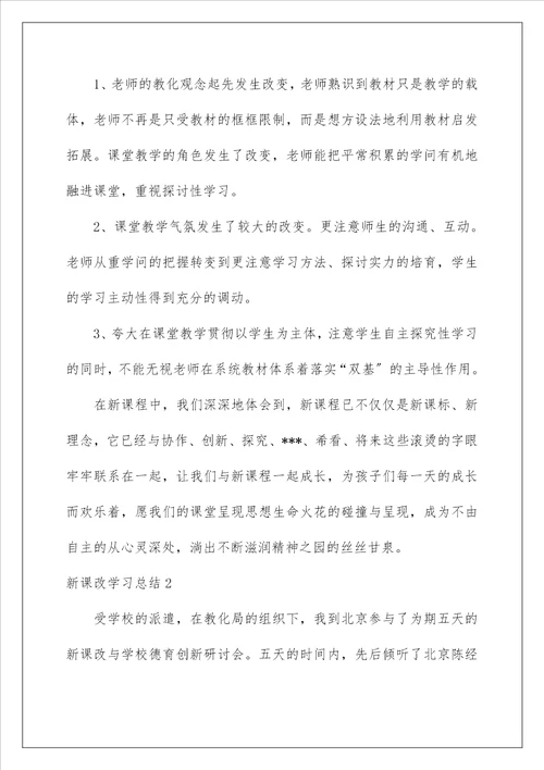 新课改学习总结1