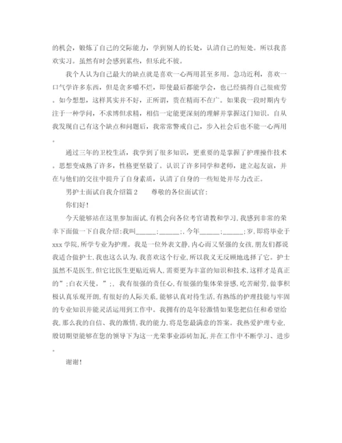 精编之男护士面试自我介绍范文.docx