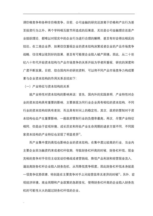 产品市场竞争对企业资本结构的影响