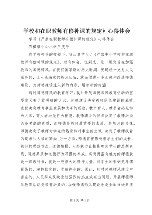 学校和在职教师有偿补课的规定》心得体会.docx