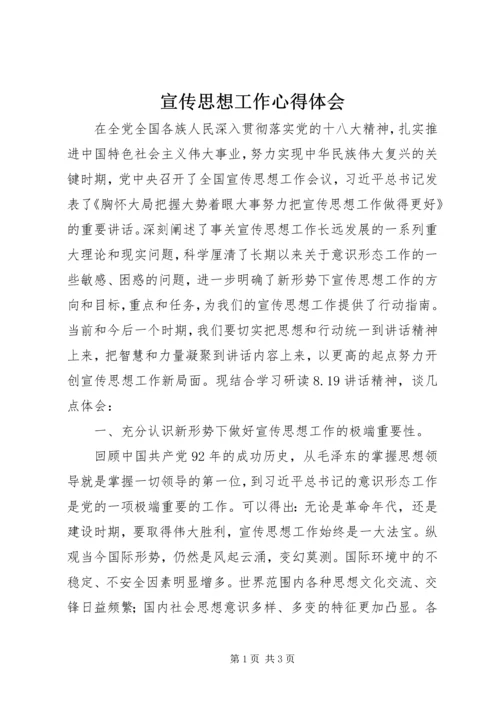 宣传思想工作心得体会 (2).docx