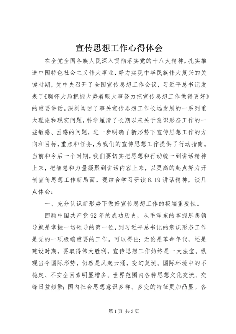 宣传思想工作心得体会 (2).docx