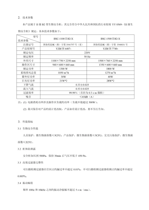 BSCⅡBX和B安全柜产品使用专项说明书.docx