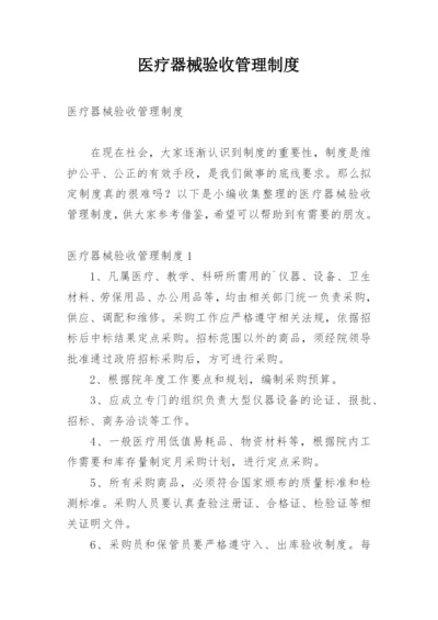 医疗器械验收管理制度.docx