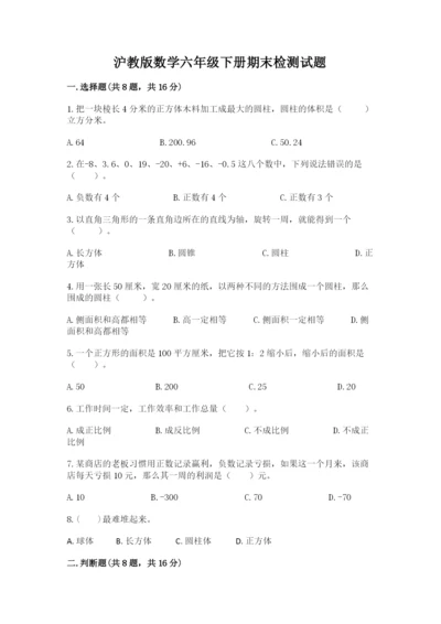 沪教版数学六年级下册期末检测试题附答案【典型题】.docx