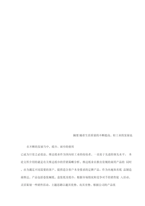 维达纸巾的营销策略.docx