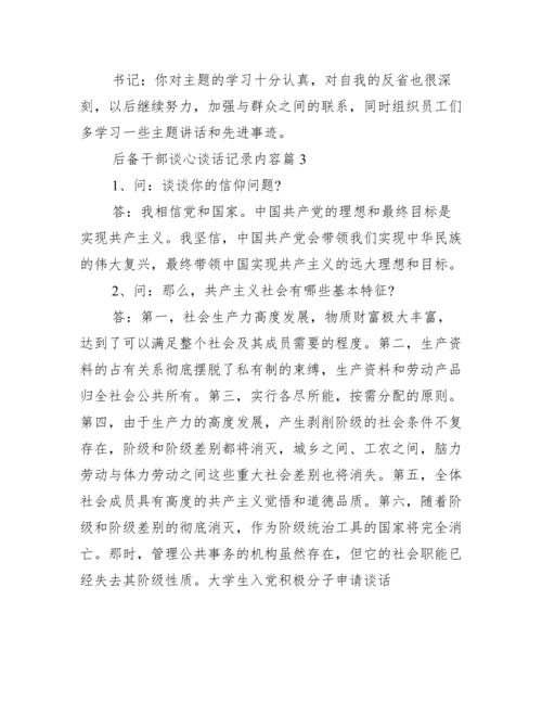 后备干部谈心谈话记录内容【六篇】.docx