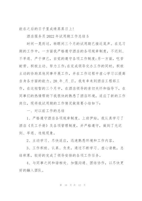 酒店服务员2022年试用期工作总结.docx