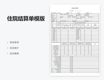 住院结算单模版
