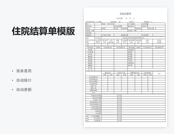 住院结算单模版