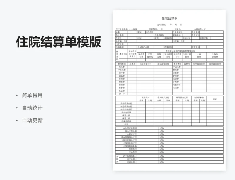 住院结算单模版