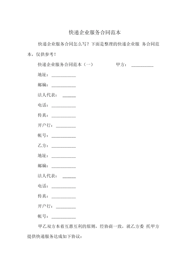 快递企业服务合同范本