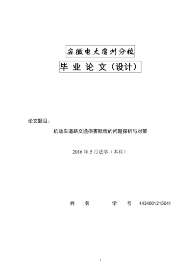 机动车道路交通损害赔偿的问题探析与对策--毕业论文设计.doc.docx