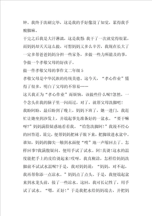 做一件孝敬父母的事二年级作文范文7篇