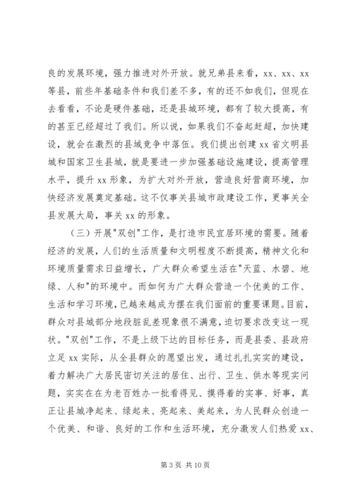 创建文明县城和卫生县城动员会讲话稿_1.docx