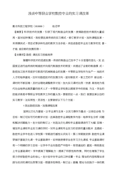 浅谈中等职业学校数控专业的实习课改革