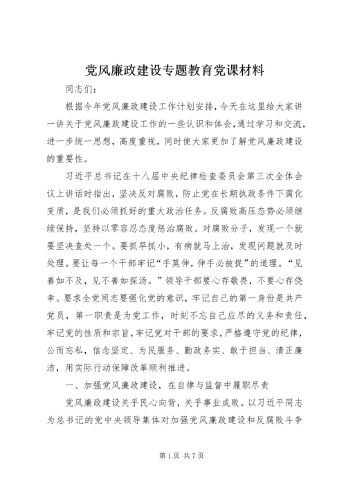 党风廉政建设专题教育党课材料.docx