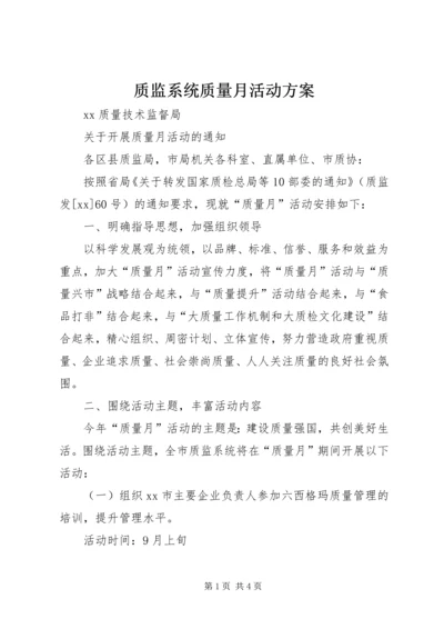 质监系统质量月活动方案 (3).docx