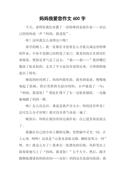 妈妈我爱您作文600字-2.docx