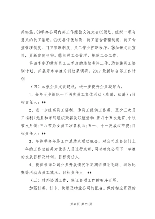 篇一：20XX年最新综合部工作计划.docx