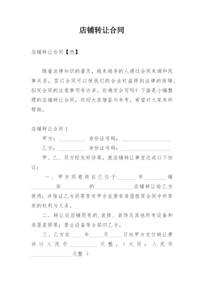 店铺转让合同_24.docx