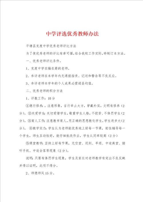 中学评选优秀教师办法