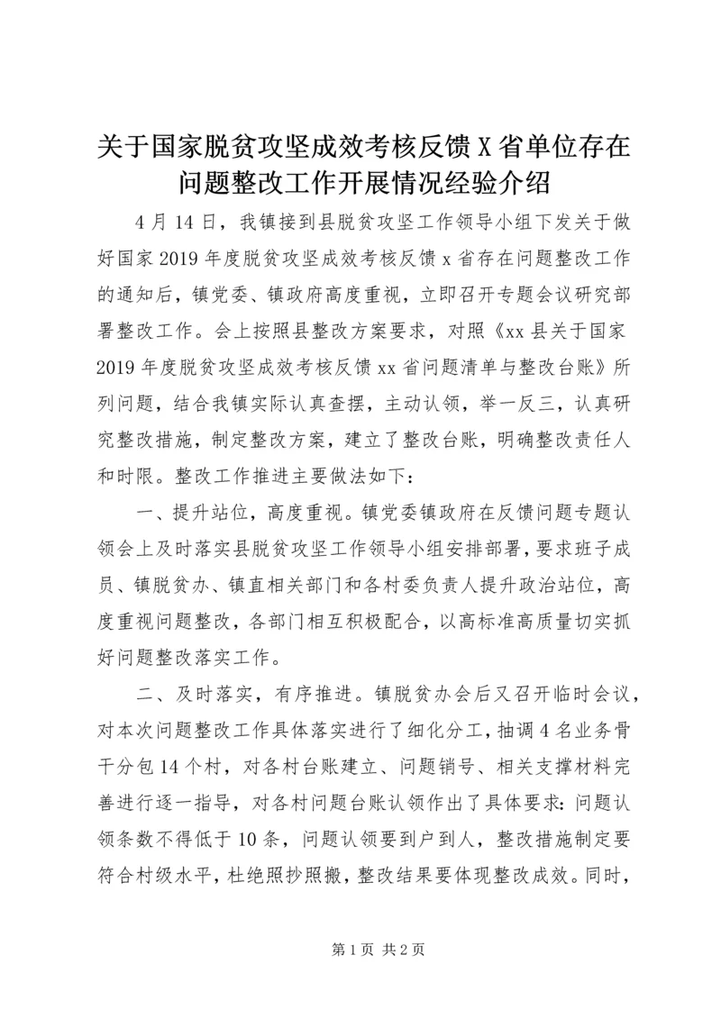 关于国家脱贫攻坚成效考核反馈X省单位存在问题整改工作开展情况经验介绍.docx