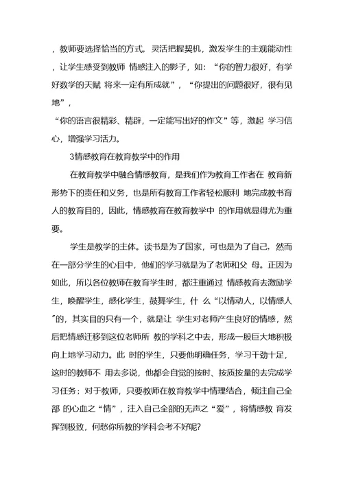 情感教育在教育教学中渗透应用