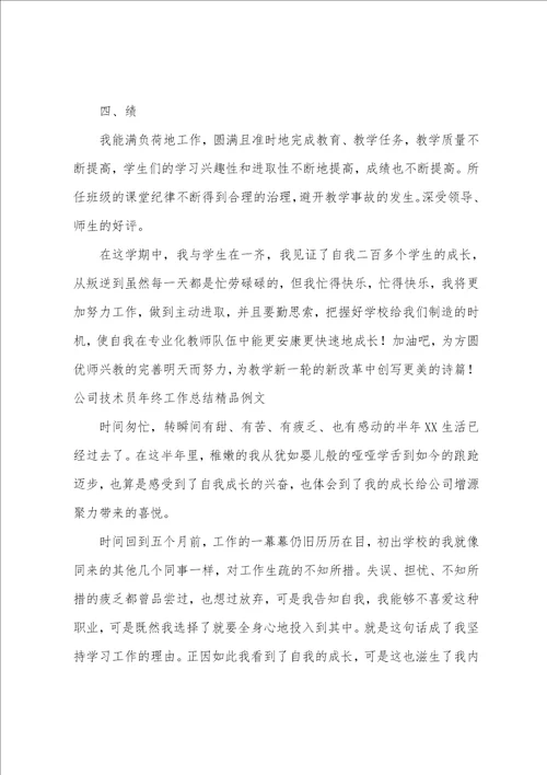 公司技术员年终工作总结精品例文