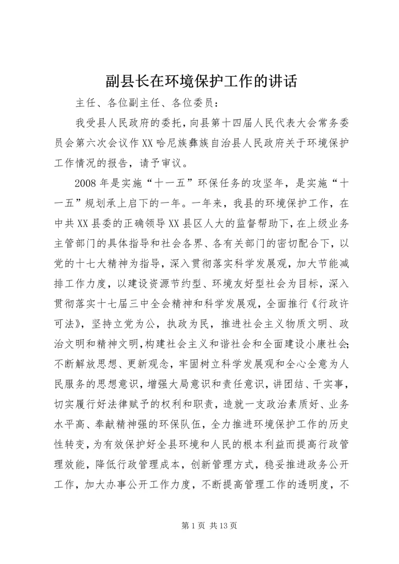 副县长在环境保护工作的讲话.docx