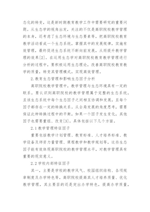高职院校教学管理反思论文.docx