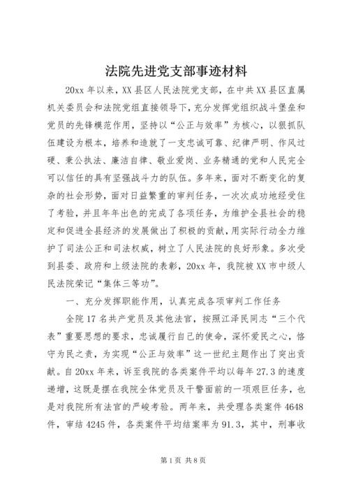 法院先进党支部事迹材料 (3).docx