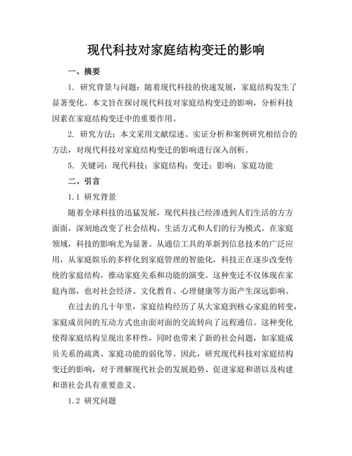 现代科技对家庭结构变迁的影响