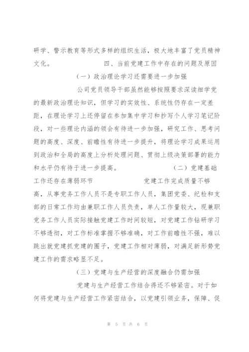 年度集团党组织书记抓基层党建述职报告.docx