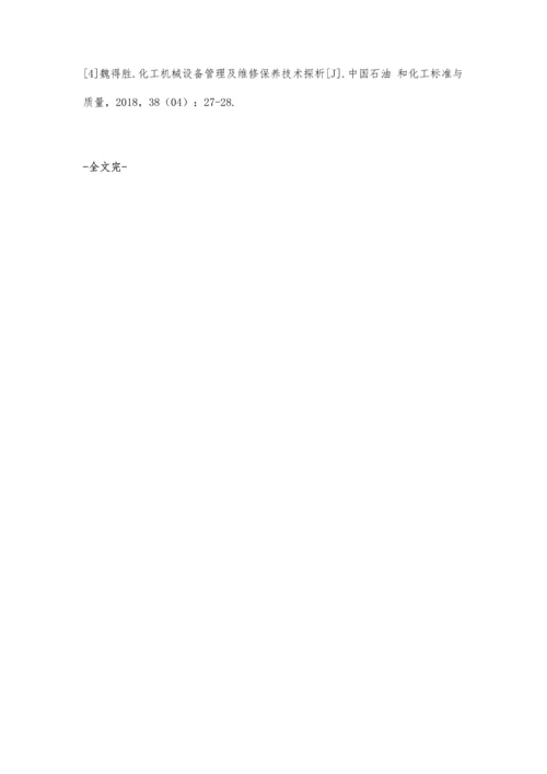 化工设备管理的化工机械维修保养技术.docx