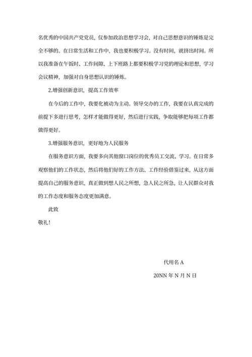党员单位生活汇报word模板