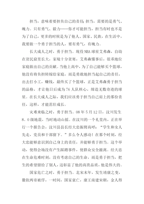 勇于担当议论文作文.docx