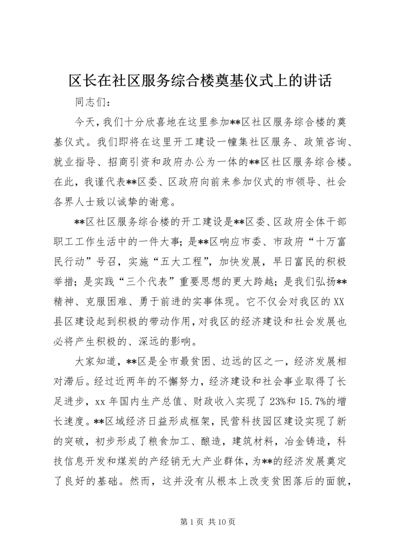 区长在社区服务综合楼奠基仪式上的讲话.docx