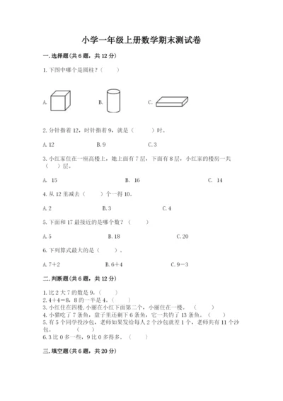 小学一年级上册数学期末测试卷含答案（考试直接用）.docx