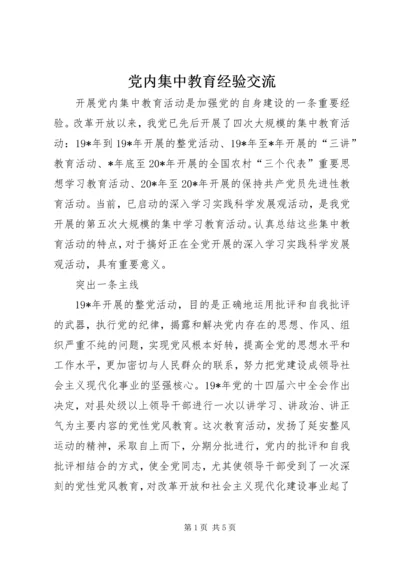 党内集中教育经验交流.docx