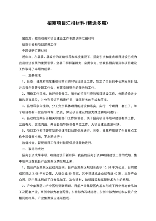 招商项目汇报材料(精选多篇).docx