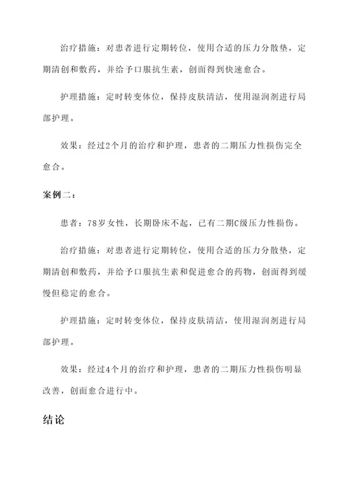 二期压力性损伤的处理方案